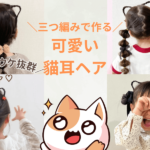 三つ編みで簡単に作れる猫耳ヘア！ツインテールも