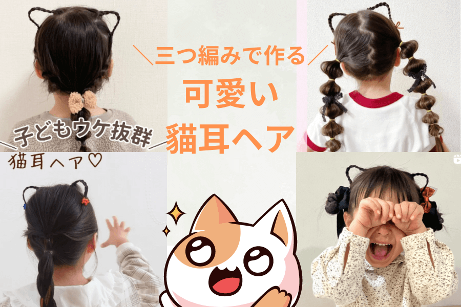 三つ編みで簡単に作れる猫耳ヘア！ツインテールも