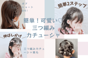 三つ編みカチューシャを使ったヘアアレンジ集！ ボブやショートも