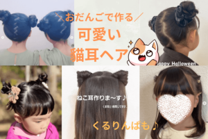 おだんごで作る猫耳ヘア！くるりんぱで作る簡単猫耳ヘアも