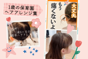 1歳女の子の保育園ヘアアレンジ集♪お昼寝・帽子OKで痛くない！