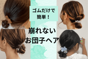 ゴムだけで簡単＆崩れないお団子ヘア集！ミディアム～ロング向け