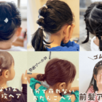 ゴムだけで簡単！小学生のヘアアレンジ9種