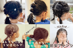 ゴムだけで簡単！小学生のヘアアレンジ9種