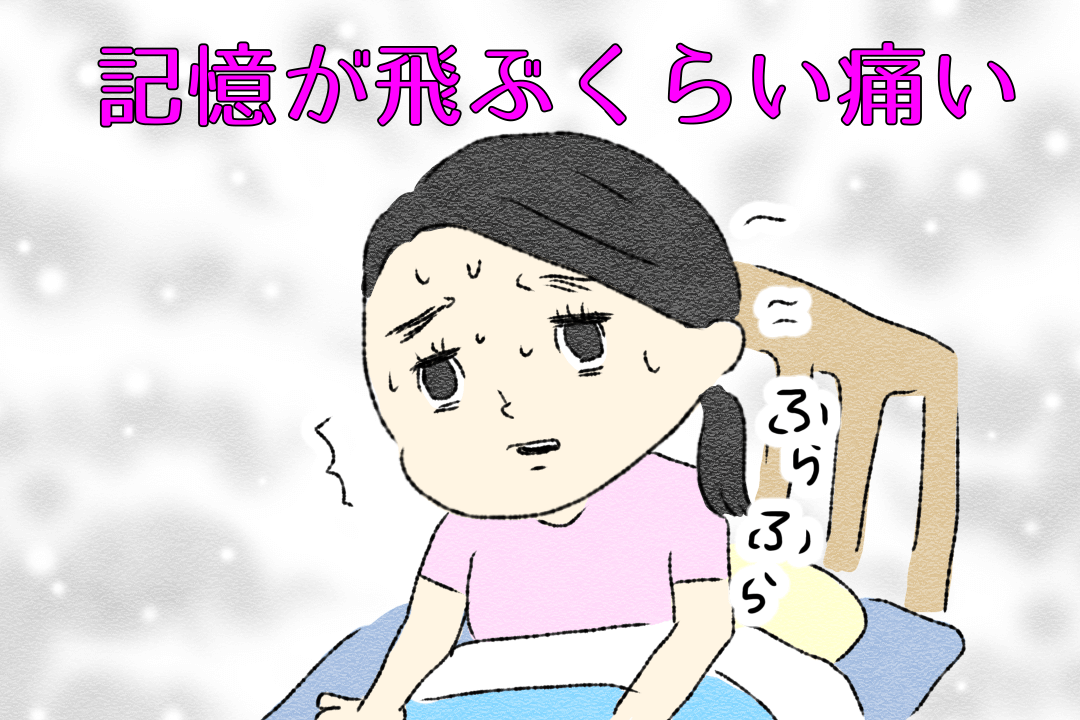 第7話 記憶が飛ぶほどの陣痛【かずママの初産レポ漫画】