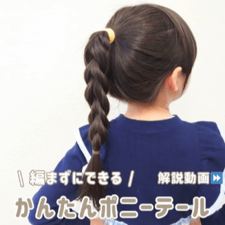 【小学生高学年】自分で出来る可愛い髪型！