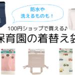 保育園の着替え袋は100均で！防水の汚れ物入れなど用途別に紹介