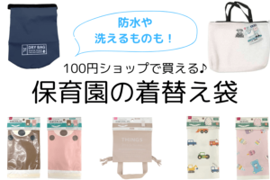 保育園の着替え袋は100均で！防水の汚れ物入れなど用途別に紹介