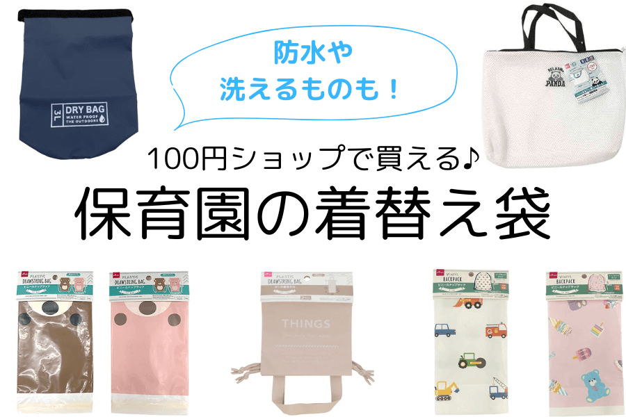 保育園の着替え袋は100均で！防水の汚れ物入れや洗えるものも