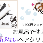 お風呂で使える100均の錆びないヘアクリップ♪ロングも留まる！