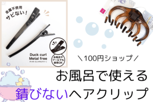 お風呂で使える100均ヘアクリップ11種♪錆びない、ロングも留まる！