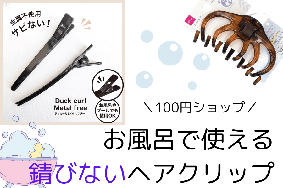 お風呂で使える100均ヘアクリップ11種♪錆びない、ロングも留まる！