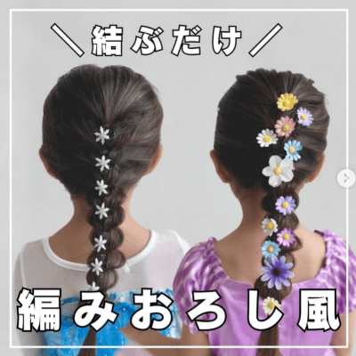 結婚式でおすすめ！子どものヘアアレンジ