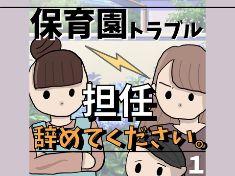 第1話 保育園…イヤ…【もっちさんの漫画・保育園トラブル】