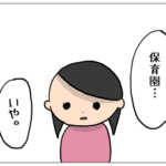 第1話 保育園…イヤ…【もっちさんの漫画・保育園トラブル】