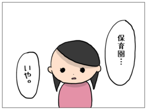 第1話 保育園…イヤ…【もっちさんの漫画・保育園トラブル】