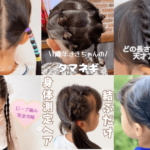 簡単！保育園の登園にぴったりなヘアアレンジ12種