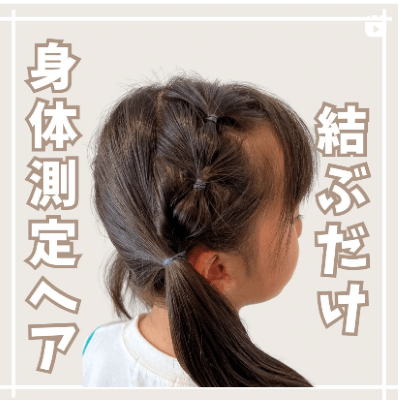 簡単！保育園の登園にぴったりなヘアアレンジ12種