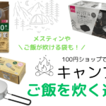 キャンプでご飯が炊ける100均グッズ2種。便利な炊飯袋も！