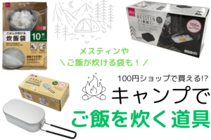 キャンプでご飯が炊ける100均グッズ2種。便利な炊飯袋も！