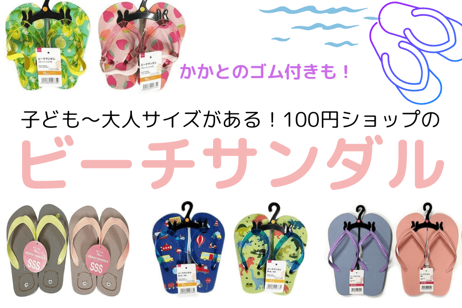 100均のビーチサンダルは可愛くてコスパ最高！子どものかかとゴム付も♪