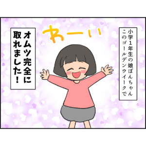 トイトレに4年かかった話01