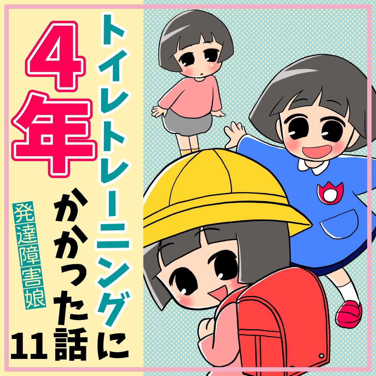 第11話 トイトレは成功する？【ふくふくさんのトイトレ4年かかった漫画】