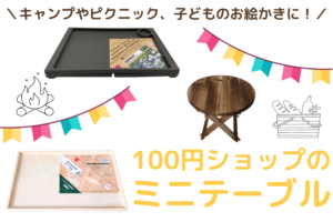 100均のミニテーブルが使える！キャンプからピクニック、お絵かきまで