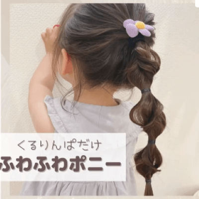 2歳ヘアアレンジ