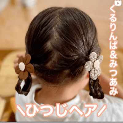 2歳ヘアアレンジ