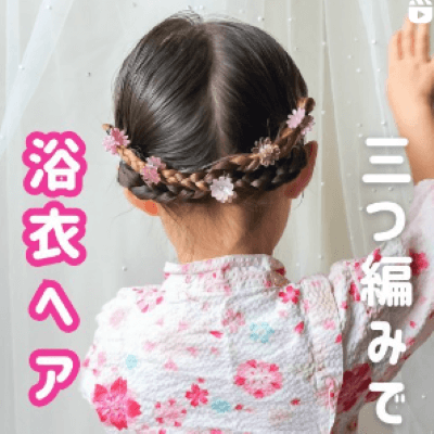 2歳ヘアアレンジ