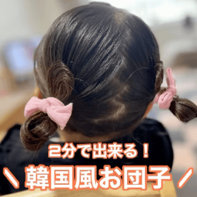 2歳ヘアアレンジ