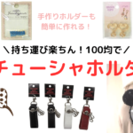 ディズニーカチューシャのホルダーは100均で！代用や手作りも！