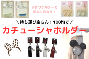 ディズニーカチューシャのホルダーは100均で！代用や手作りも！