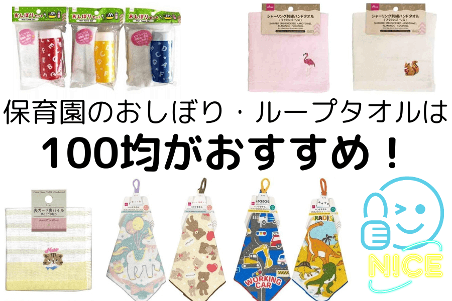 保育園のおしぼりは100均がおすすめ！ループタオルも種類豊富♪