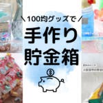 手作り貯金箱は100均商品で作れる！アイデア6種と材料紹介も