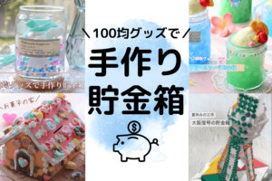 手作り貯金箱は100均商品で作れる！アイデア6種と材料紹介も