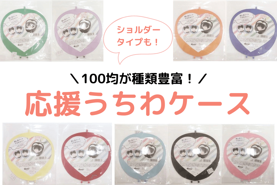 100均で買えるうちわカバー8種！ループやファスナー付きも | kosodate  