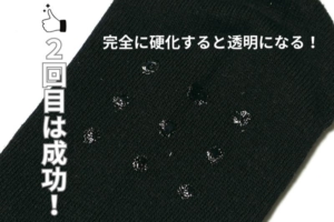 失敗することも!?滑り止め液を実際に使ってみた！