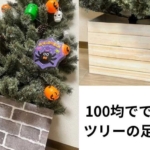 100均材料でクリスマスツリーの足隠し2アイデア。工具不要で簡単！