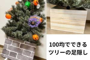 100均でクリスマスツリーの足隠し！