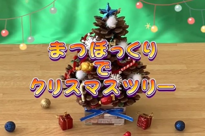 松ぼっくりを積み上げて作るクリスマスツリー