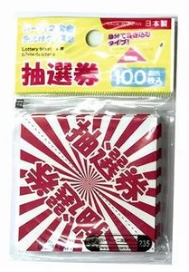 自分で書き込める白紙の抽選券＆抽選箱