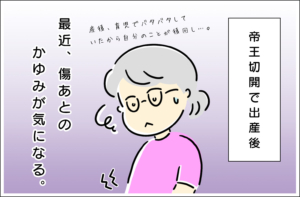 帝王切開の傷あとがかゆい…ケアするタイミングと効果的な対処法