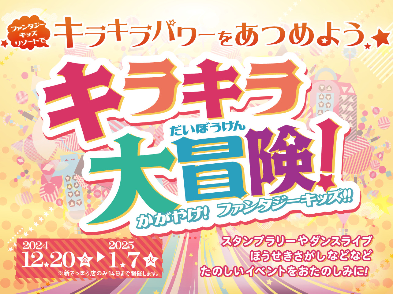 ファンタジーキッズリゾート2024冬イベント「キラキラ大冒険」