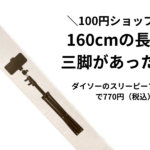 【100均】スマホ・カメラ用三脚9種。160cmの長い三脚やライト付きも！