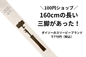 【100均】スマホ・カメラ用三脚9種。160cmの長い三脚やライト付きも！