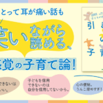 子育てに疲れた…そんな時に読みたい『子どもが自ら考えだす 引き算の子育て』