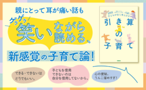 子育てに疲れた…そんな時に読みたい『子どもが自ら考えだす 引き算の子育て』