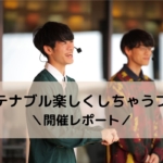 QuizKnock東兄弟が登場！親子で楽しむMUFG「サステナブル楽しくしちゃうフェス」開催レポート